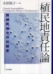 「植民地責任」論: 脱植民地化の比較史