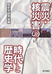 震災・核災害の時代と歴史学