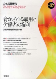女性労働研究 (57号)