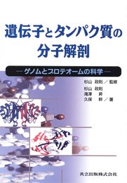 遺伝子とタンパク質の分子解剖: ゲノムとプロテオームの科学