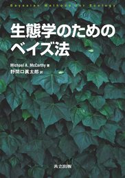 生態学のためのベイズ法