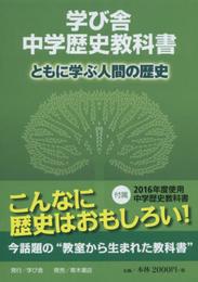 学び舎中学歴史教科書ともに学ぶ人間の歴史