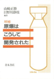 原爆はこうして開発された