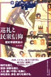 巡礼と民衆信仰 (地中海世界史)