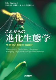 これからの進化生態学 ―生態学と進化学の融合―