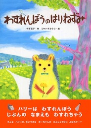 わすれんぼうのはりねずみ (あかね・新えほんシリーズ 23)