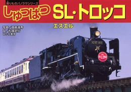 しゅっぱつSL・トロッコ (乗りものパノラマシリーズ 7)