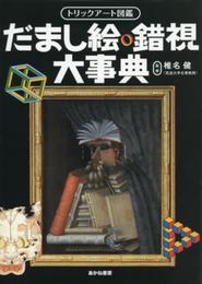 トリックアート図鑑だまし絵・錯視大事典