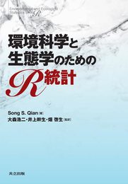 環境科学と生態学のためのR統計