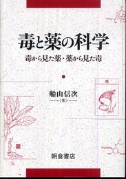 毒と薬の科学: 毒から見た薬・薬から見た毒