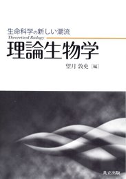 生命科学の新しい潮流 理論生物学