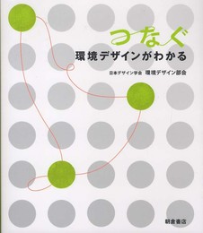 つなぐ 環境デザインがわかる