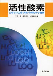 活性酸素―生物での生成・消去・作用の分子機構