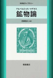 鉱物論 (科学史ライブラリー)