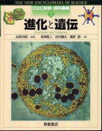 進化と遺伝 (図説科学の百科事典 3)