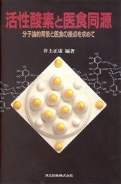 活性酸素と医食同源: 分子論的背景と医食の接点を求めて