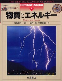 物質とエネルギー (図説科学の百科事典 5)