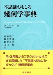 不思議おもしろ幾何学事典