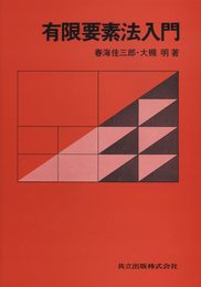 有限要素法入門