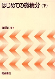 はじめての微積分 下