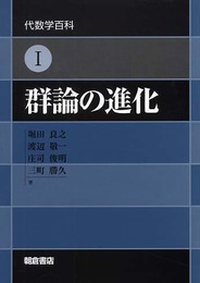群論の進化 (代数学百科 1)