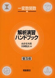 解析演習ハンドブック (一変数関数編)