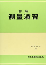 詳解測量演習