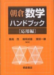 朝倉 数学ハンドブック 応用編