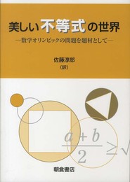 美しい不等式の世界: 数学オリンピックの問題を題材として
