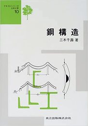 鋼構造 (テキストシリーズ土木工学 10)