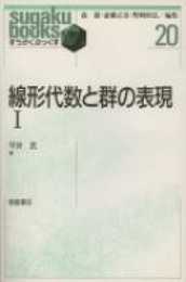 線形代数と群の表現〈1〉 (すうがくぶっくす)