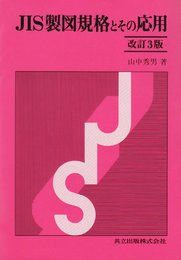 JIS製図規格とその応用 改訂3版