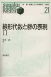 線形代数と群の表現〈2〉 (すうがくぶっくす)