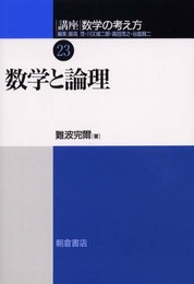 講座数学の考え方 (23)