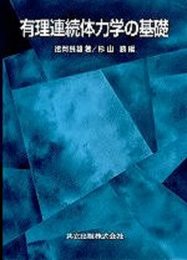 有理連続体力学の基礎