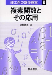 複素関数とその応用 (理工系の数学教室 2)