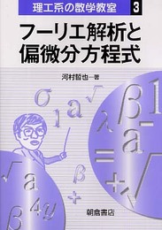 フーリエ解析と偏微分方程式 (理工系の数学教室 3)