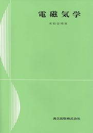電磁気学