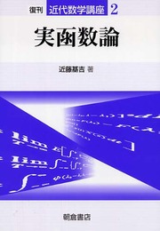 実函数論 (近代数学講座 2)