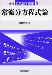 常微分方程式論 (近代数学講座 3)