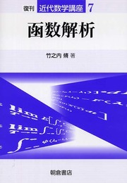 函数解析 (近代数学講座 7)