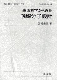 表面科学からみた触媒分子設計 (表面・薄膜分子設計シリーズ 13)