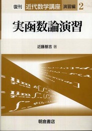 実函数論演習 (近代数学講座 演習編 2)