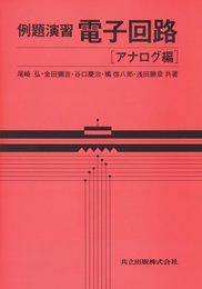 例題演習電子回路 (アナログ編)