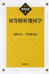 初等解析幾何学