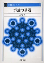 群論の基礎 (復刊基礎数学シリ-ズ)