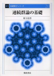 連続群論の基礎 (復刊基礎数学シリ-ズ)