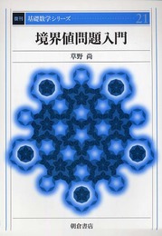 境界値問題入門 復刊