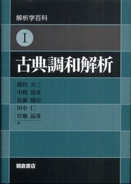 古典調和解析 (解析学百科 1)