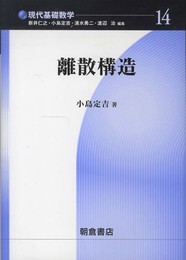 離散構造 (現代基礎数学 14)